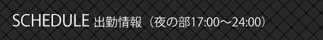 出勤情報/夜の部 17:00～24:00